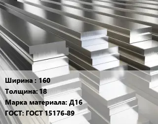 Полоса шина алюминиевая 160х18 Марка: Д16 ГОСТ: ГОСТ 15176-89